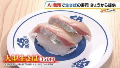 くら寿司「AI生さば」限定販売へ