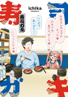 寿司職人「最後にウニ食べますか？」→コースとは別料金で一貫7000円を請求ｗｗｗ