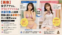 【画像】女子アナさん、グラビアアイドルと衣装交換した結果…想像を超える破壊力でネット騒然ｗｗｗ