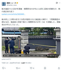 【3人目】栃木強殺、新たに16歳の少年を逮捕