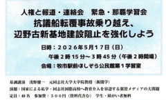 元同志社教授「抗議船転覆事故を乗り越え、辺野古新基地建設阻止を強化しよう」