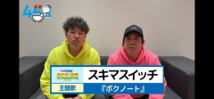 【悲報】全力少年（スキマス イッチ）、変わり果てた姿で発見される…（画像あり）