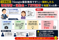 【注意喚起】“無料Google撮影”営業からの高額請求トラブル報告が続出、新電力営業の手口が闇深い件😨