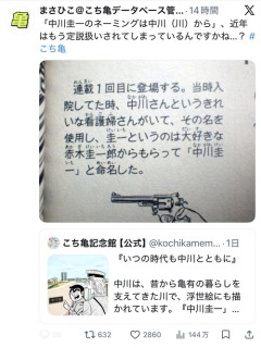 【衝撃】こち亀記念館、の中川圭一の名前の由来を間違えてしまうｗｗｗｗ