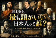 日本史上、ガチで一番頭いい日本人って誰なんや？