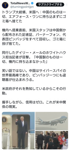 トランプ大統領、帰国。中国側から贈られた物はエアフォース・ワンに持ち込まず全てゴミ箱に捨てる