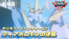 【朗報】本日、劇場版『デジモンアドベンチャー02 ディアボロモンの逆襲』がYouTubeで無料配信