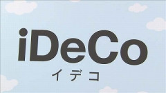 自民、氷河期世代救済のためiDeCoに追加枠　沢山投資して老後に備えよう
