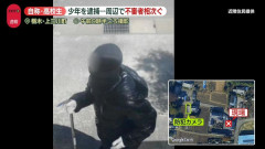 【悲報】栃木強殺、3人目の少年（16）逮捕
