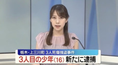 【栃木】上三川町強盗殺人事件　１６歳の少年達が続々と逮捕される