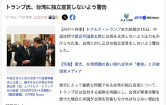 【国際】トランプ大統領、台湾に独立宣言しないよう警告