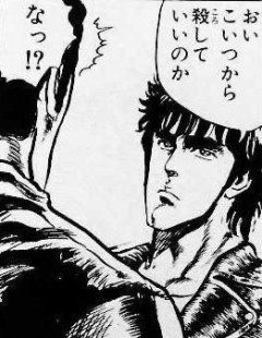 北斗の拳のケンシロウ真面目な好青年かと思っていたら結構物騒な事言う人だったんだね
