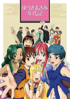 【悲報】ゆうきまさみさん、32年ぶりのパトレイバー新作読切に「自信ないですよ！」ｗｗｗｗｗｗｗｗｗｗ