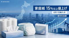 【速報】トイレットペーパー戦争開戦 など１５％以上値上げ「対象はおむつ、生理用品なども」