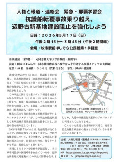 【緊急】5/17（日）、辺野古転覆事故を乗り越え辺野古基地建設阻止を強化する講演会が開催