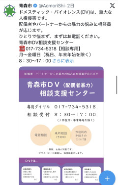 【悲報】青森市「DVがあったら相談してね💞あ、女だけね💞」→炎上