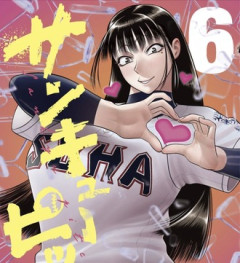【サンキューピッチ】マジでアニメ化しそうな勢いだな