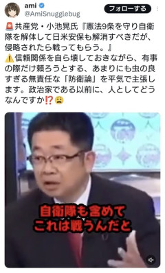 共産党・小池氏「憲法9条を守り自衛隊解体して日米安保も解消すべきだが侵略されたら戦ってもらう」  [5/16]