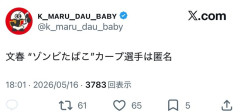 文春 “ゾンビたばこ”カープ選手は匿名