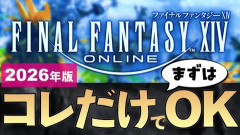 【FF14】2026年最新版「世界一わかりやすい超序盤スタートアップガイド」＆「全22バトルジョブ＆ギャザクラ」動画のご紹介！【新規/初心者向け】
