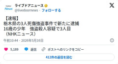 【速報】栃木の強盗殺人事件、3人目の逮捕者も16歳…全員高校生だった