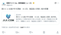 【4人目】クソガキ強盗犯、新たに16歳少年を逮捕ｗｗｗｗ
