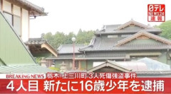 栃木･上三川町の強盗殺人事件､新たに16歳の少年逮捕 これで4人目