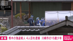 栃木県で発生した強盗殺人事件、16歳の少年が4人も逮捕される異常事態→ネット「殺人犯の高校生のガキは死んだ方が良い」「未成年でも死刑に」