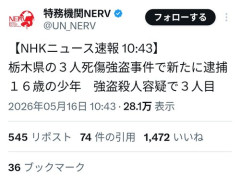 【戦慄】栃木の強盗殺人で逮捕された3人、全員同じ高校の16歳だった・・・・・・・・・