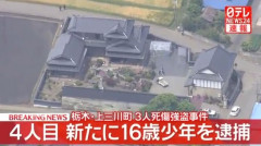 栃木の強盗殺人事件で4人目の16歳を逮捕