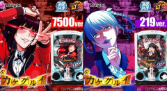 【実戦報告】eカケグルイの評判まとめ！219が良スペすぎて台数少ない＆回らない！？7500verは2.5時間で9万発OVERのポテンシャル