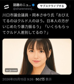 【悲報】川口市議会議員さん「おびえてるのはクルド人。日本人が襲っている！」