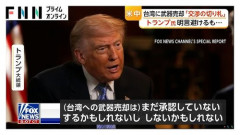 【悲報】トランプ「独立しようなんて考えるなよ」台湾「すでに独立国だ！」