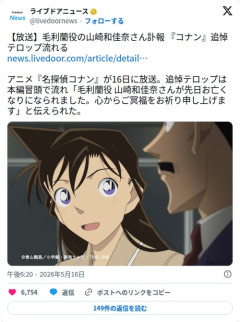【悲報】山崎和佳奈さん訃報、『コナン』本編冒頭で追悼テロップが流れる
