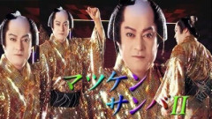 『マツケンサンバⅡ』から20年以上経ってるのにまだマツケンサンバの格好でCMに出まくってるマツケンとかいう謎のサンバ男