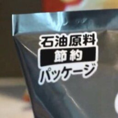 【悲報】カルビー、パッケージに原油節約と表記してしまう