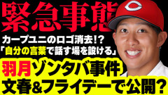 元カープ羽月はゾンタバ事件を全て暴露するのか？文春＆フライデーのみSNSでフォロー【緊急ライブ配信】