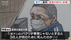 【唖然】京アニ放火・青葉真司「36人はなんのために死んだんだ」