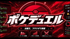 【悲報】東大生、「ポケモン対戦」を再現したツールを公開→物議を醸すｗｗｗｗ