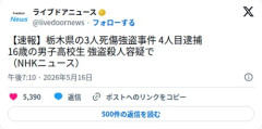 【速報】栃木強盗殺人の容疑者、4人全員が16歳の高校生だった