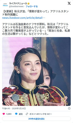 【悲報】元AKB秋元才加さん、アクスタが作れなくなり政治を語り始めてしまう