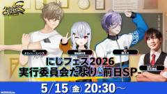 幕張メッセが熱狂の渦に！にじフェス2026前日SPで判明した激アツな楽しみ方と会場の裏側！葉加瀬冬雪 オリバー・エバンス 榊ネス 百花繚乱
