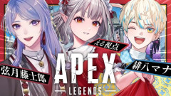 【爆笑】APEX新シーズン！えるが魅せる神プレイの裏側に迫る！える 緋八マナ 弦月藤士郎