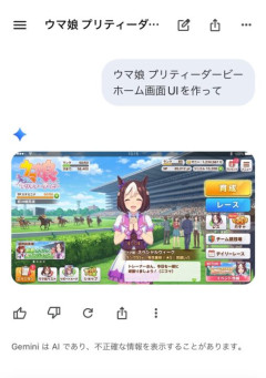 【ウマ娘】違和感がとんでもない！？ 皆さんがAI生成した色んなホーム画面UIが草ｗｗｗ