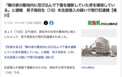 【高松】男子高校生、他人の家の敷地に入って女性の下着の写真を撮影して逮捕