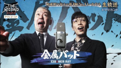 【悲報】 金属バットさん、セカンドで4年連続優勝を逃す