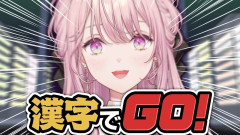 【漢字でGO!】頭脳明晰・全知全能エリート令嬢の御子神琴音！
