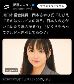 【速報】川口市議会議員「おびえてるのはクルド人。日本人が襲っている！😡」