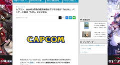 カプコン、ゲームソフト販売の93%がダウンロード版でゲーム業界に激震