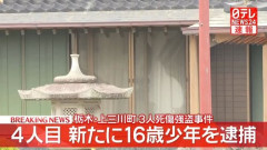 【悲報】栃木強盗殺人、全員逮捕